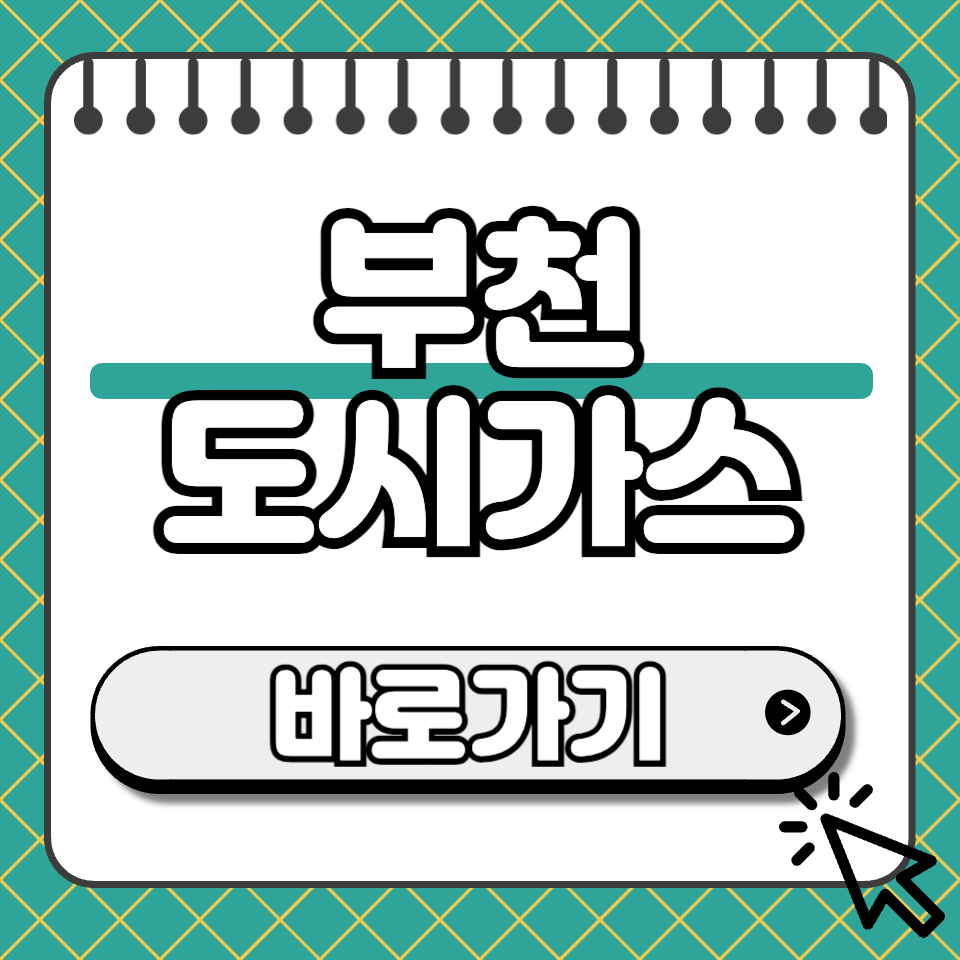 부천 도시가스 섬네일