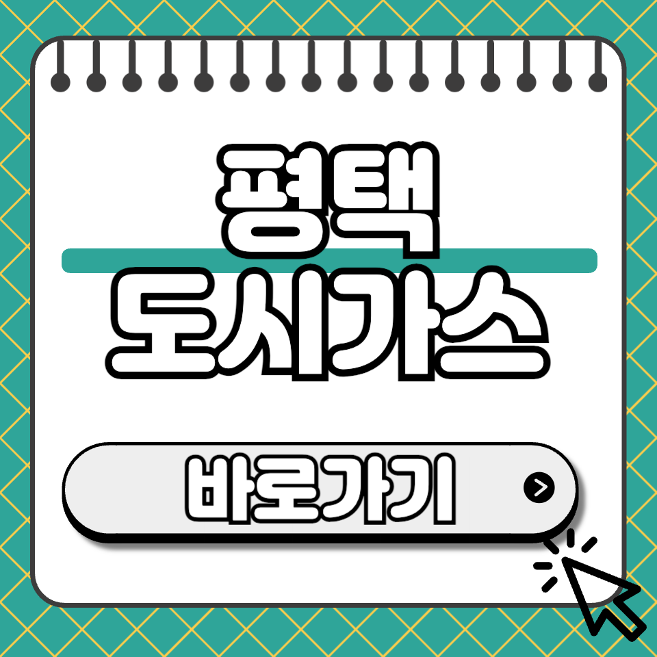 평택 도시가스 섬네일