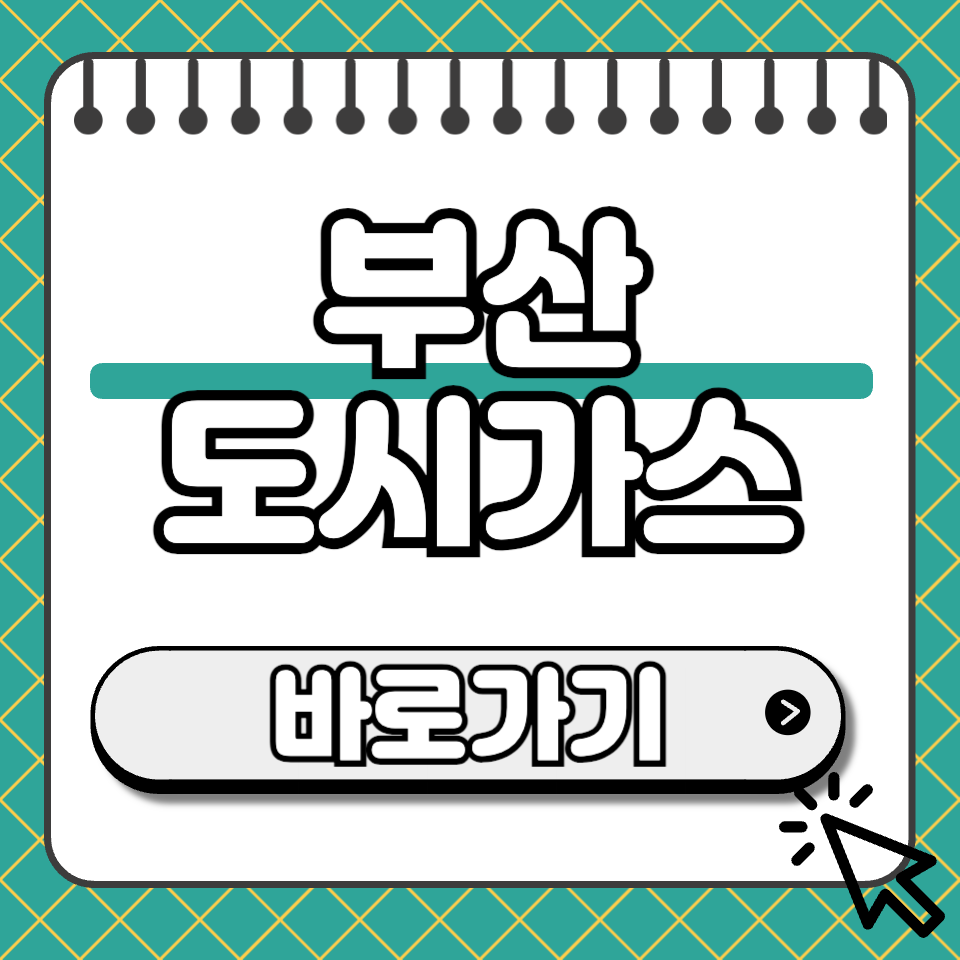 부산 도시가스 섬네일